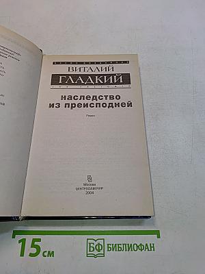 Наследство из преисподней
