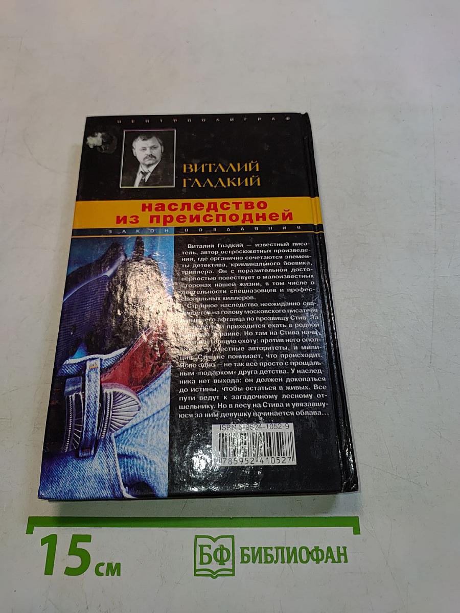 Наследство из преисподней