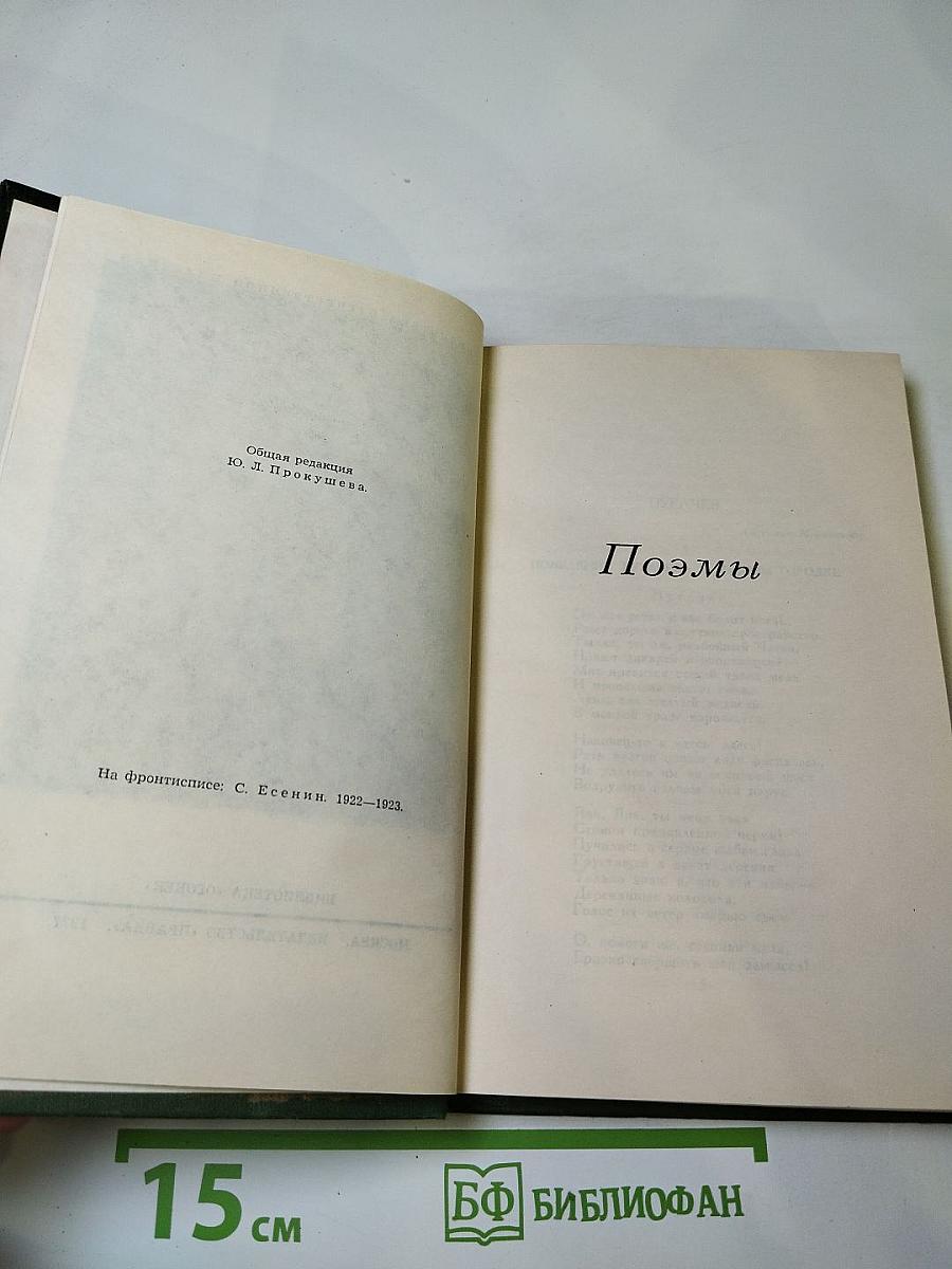 Сергей Есенин. Собрание сочинений в трёх томах. Том 2