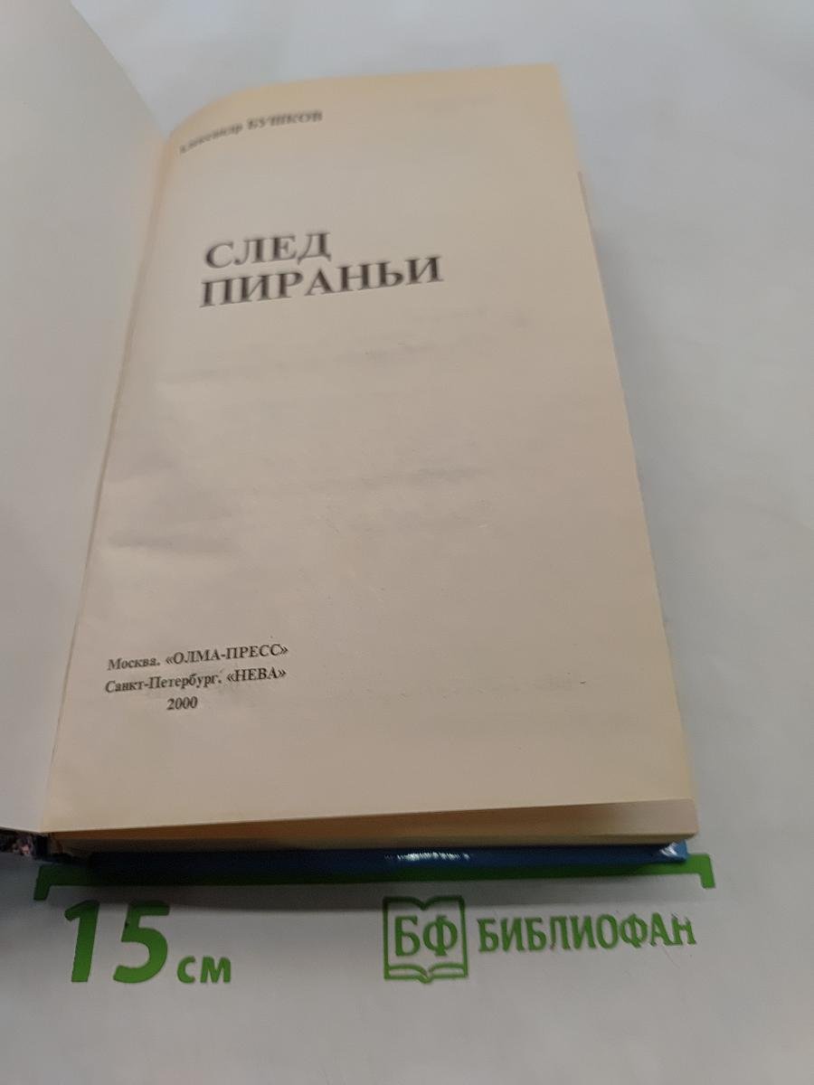 След пираньи
