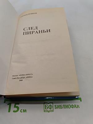 След пираньи