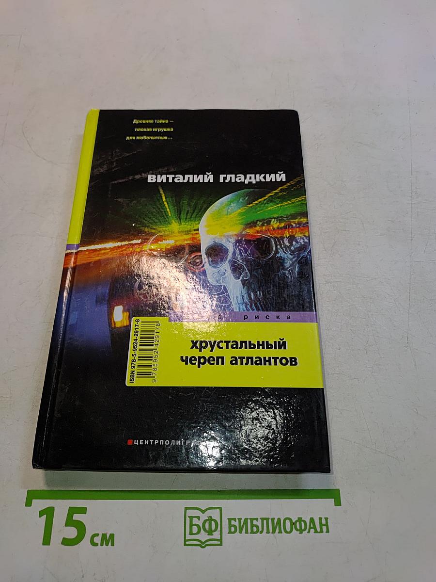 Хрустальный череп атлантов