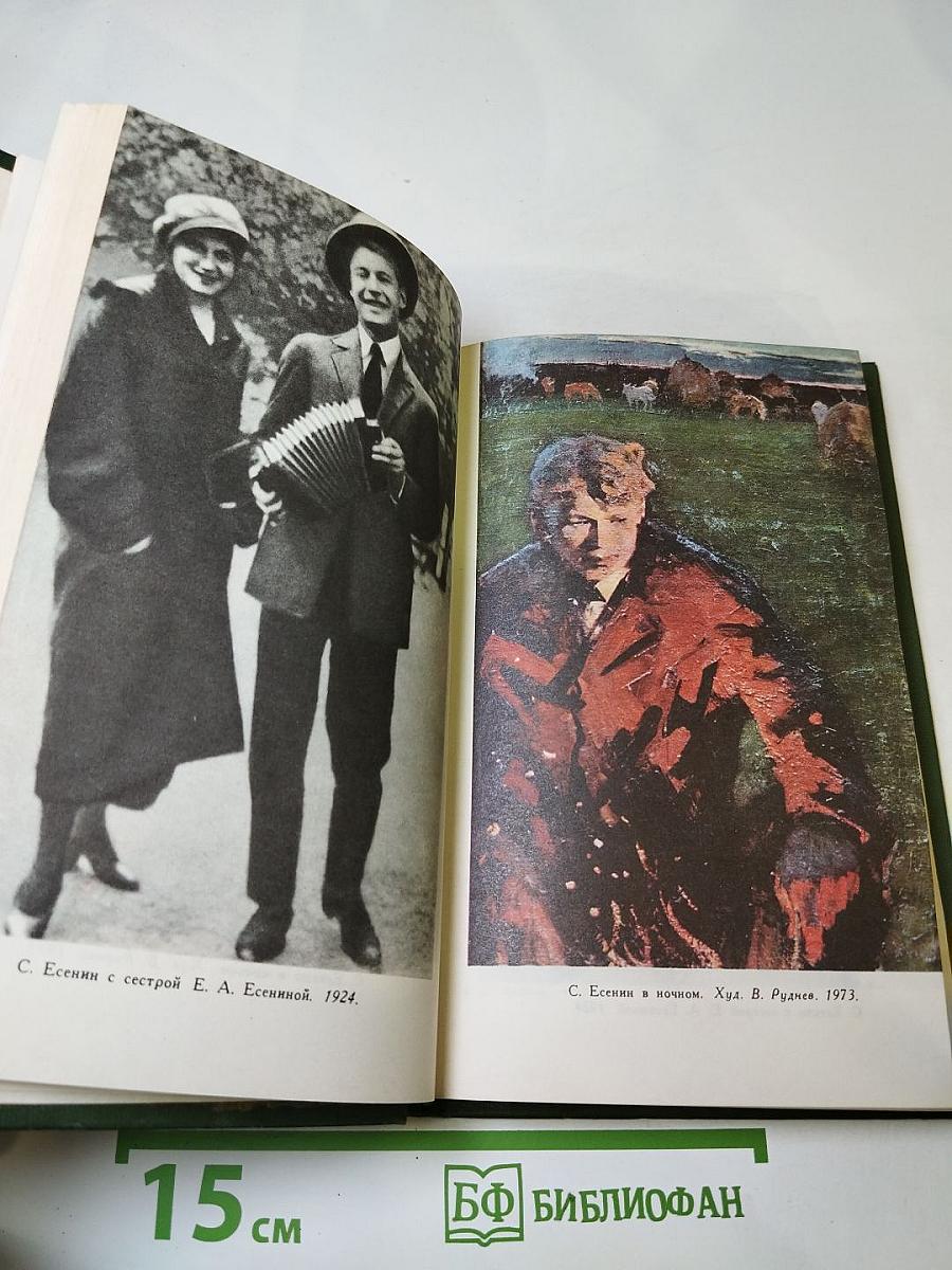 Сергей Есенин. Собрание сочинений в трёх томах. Том 2