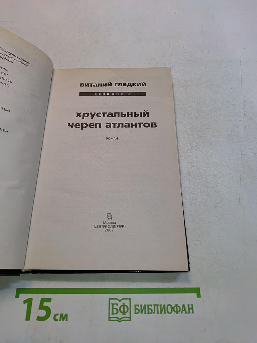 Хрустальный череп атлантов