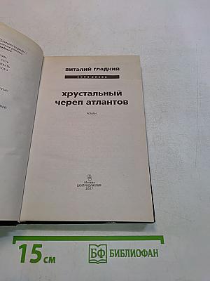 Хрустальный череп атлантов
