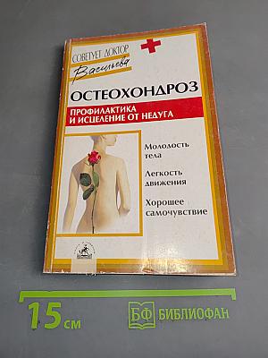 Остеохондроз. Профилактика и исцеление от недуга