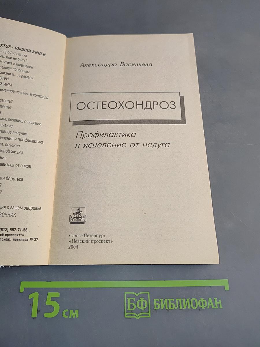 Остеохондроз. Профилактика и исцеление от недуга