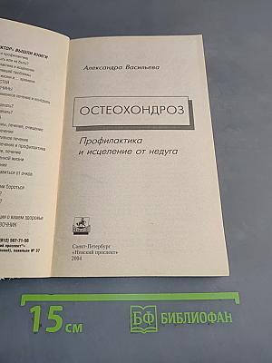 Остеохондроз. Профилактика и исцеление от недуга