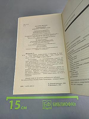 Остеохондроз. Профилактика и исцеление от недуга