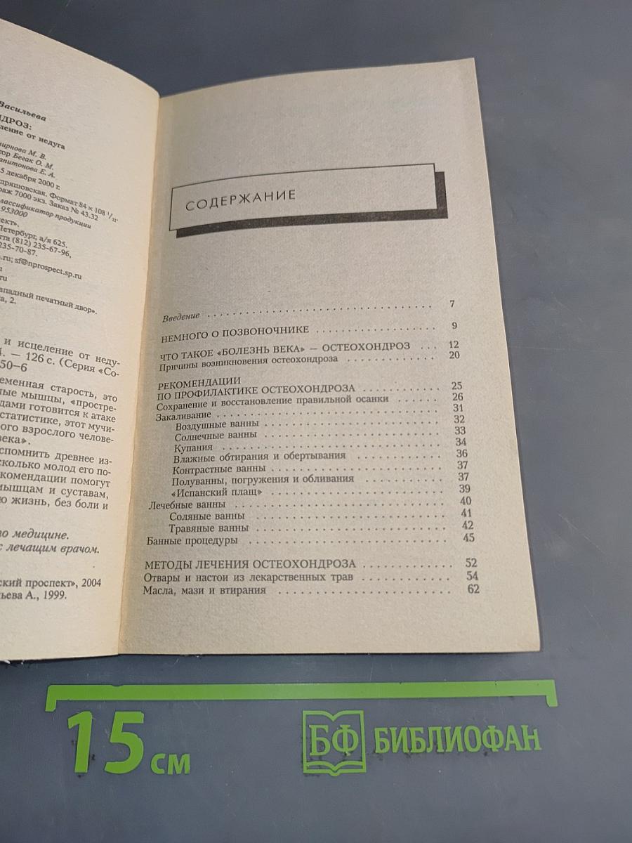 Остеохондроз. Профилактика и исцеление от недуга