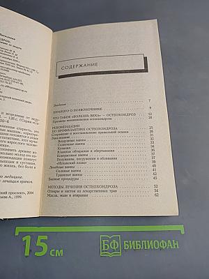 Остеохондроз. Профилактика и исцеление от недуга