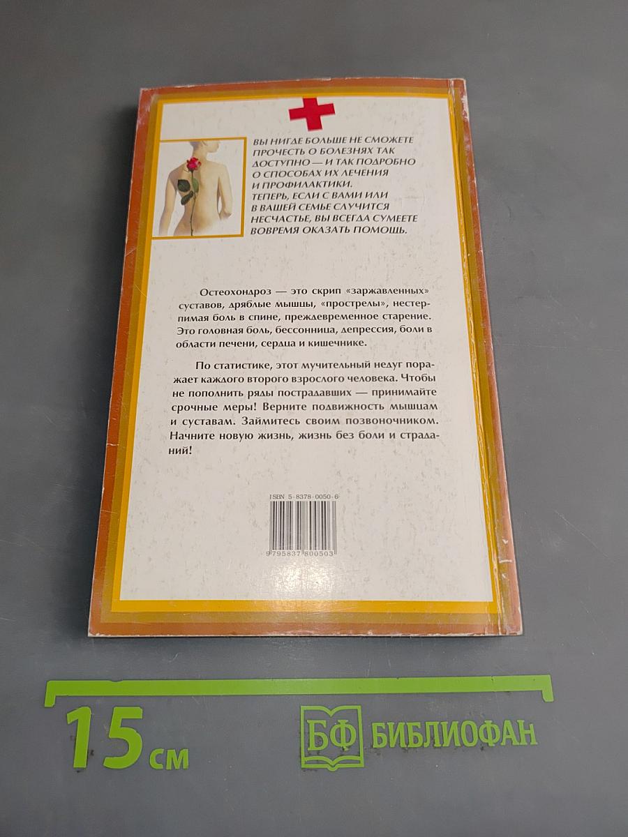 Остеохондроз. Профилактика и исцеление от недуга