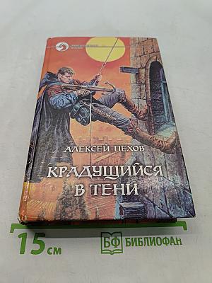 Крадущийся в тени
