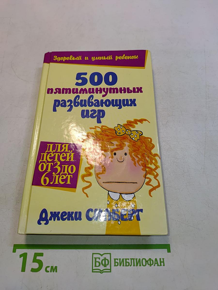 500 пятиминутных развивающих игр для детей от 3 до 6 лет