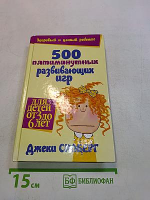 500 пятиминутных развивающих игр для детей от 3 до 6 лет