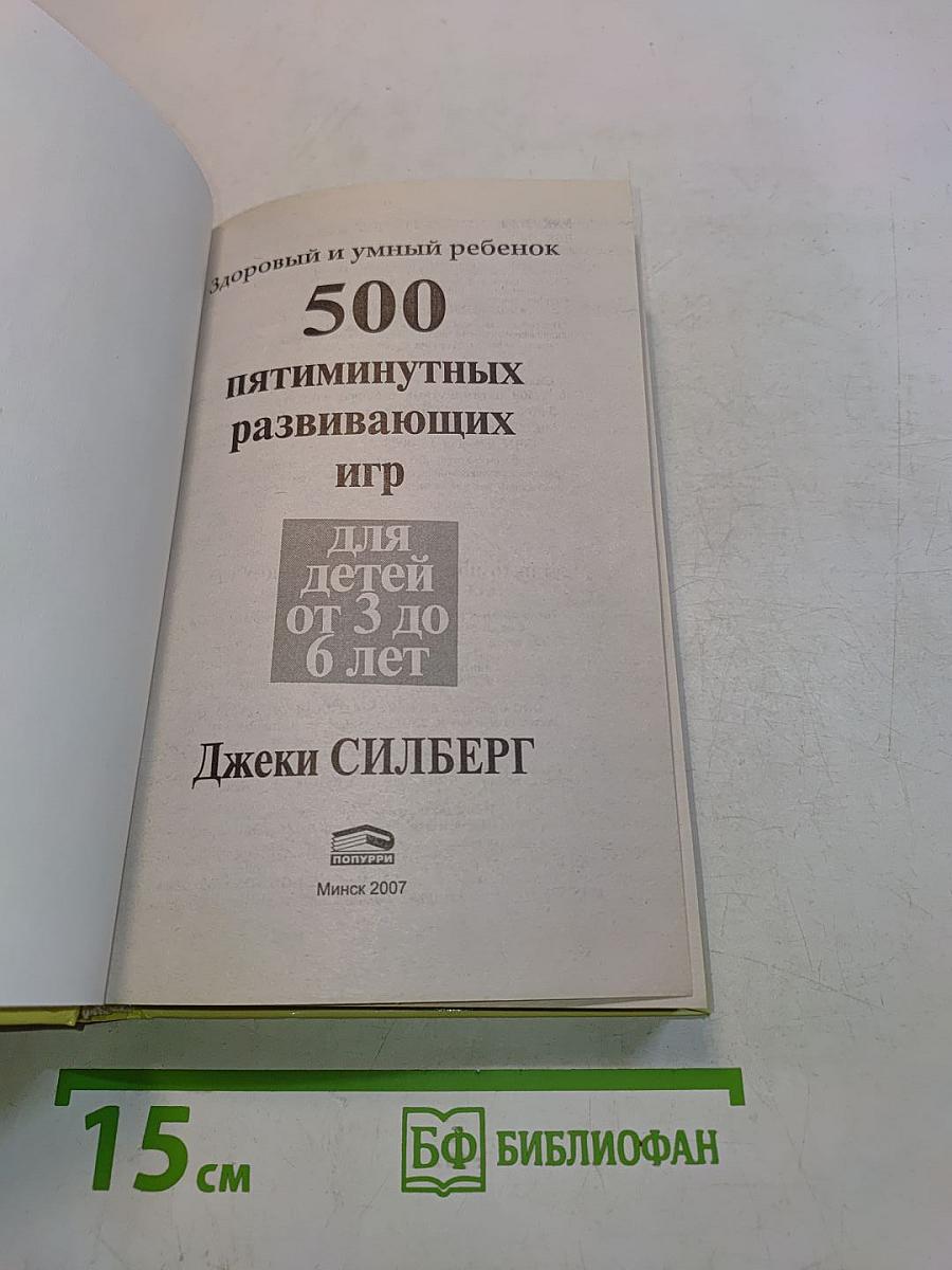 500 пятиминутных развивающих игр для детей от 3 до 6 лет