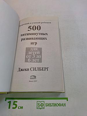 500 пятиминутных развивающих игр для детей от 3 до 6 лет