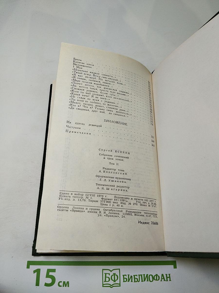 Сергей Есенин. Собрание сочинений в трёх томах. Том 2