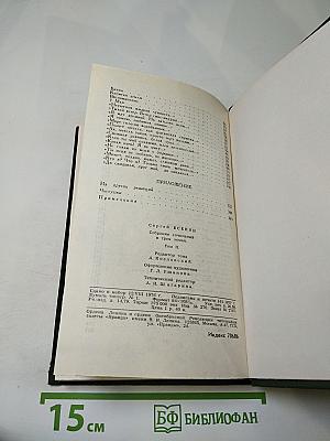 Сергей Есенин. Собрание сочинений в трёх томах. Том 2