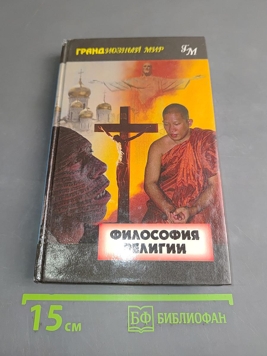 Философия религии
