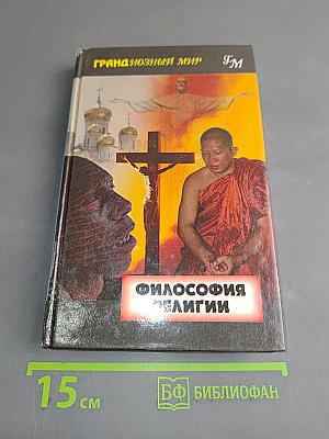 Философия религии
