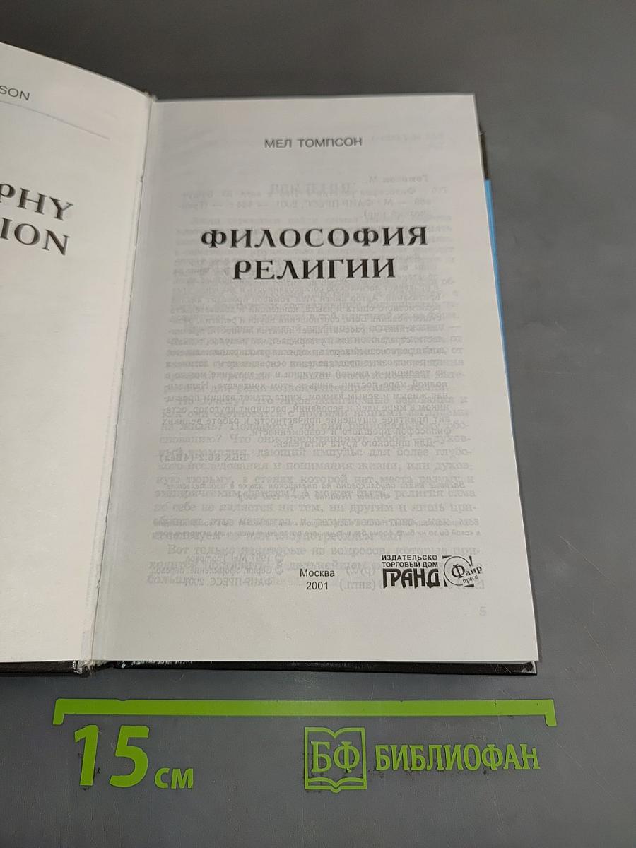 Философия религии