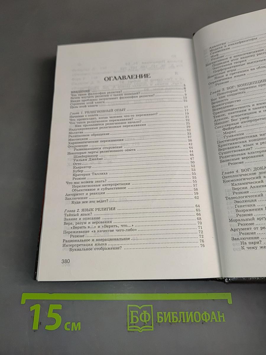 Философия религии