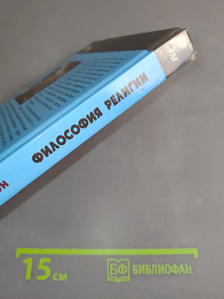 Философия религии