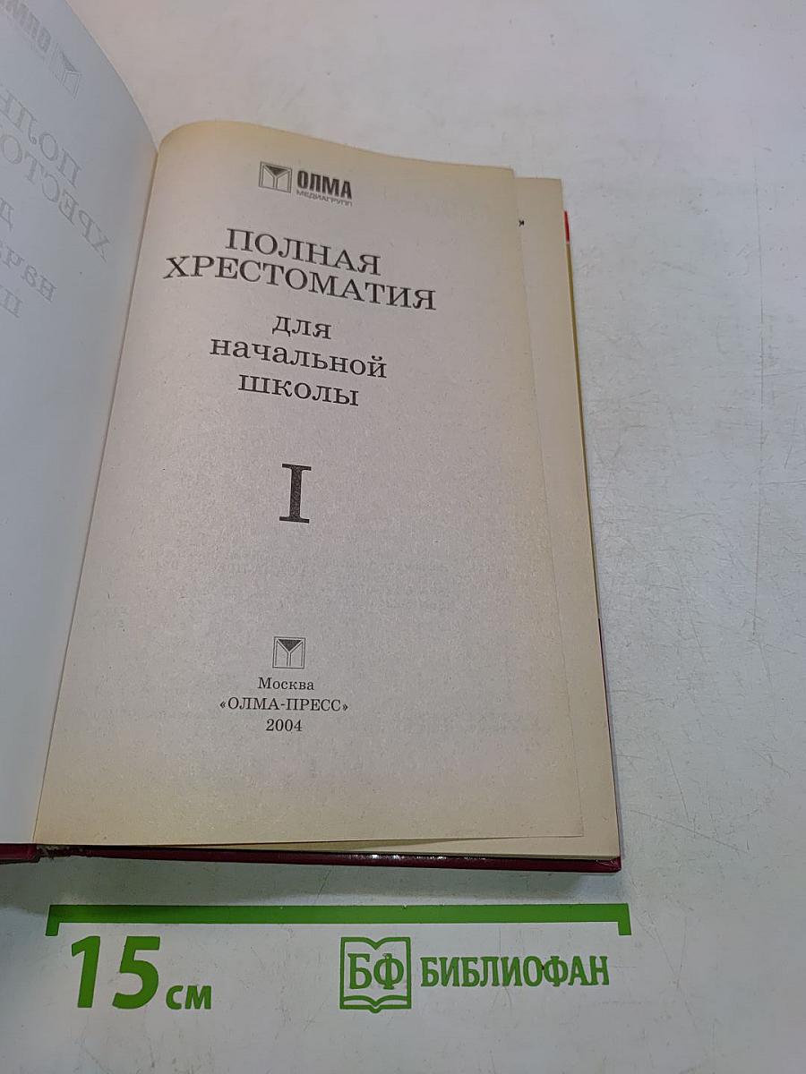 Полная хрестоматия для начальной школы. Часть 1