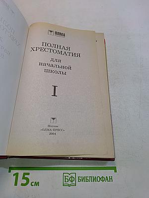 Полная хрестоматия для начальной школы. Часть 1