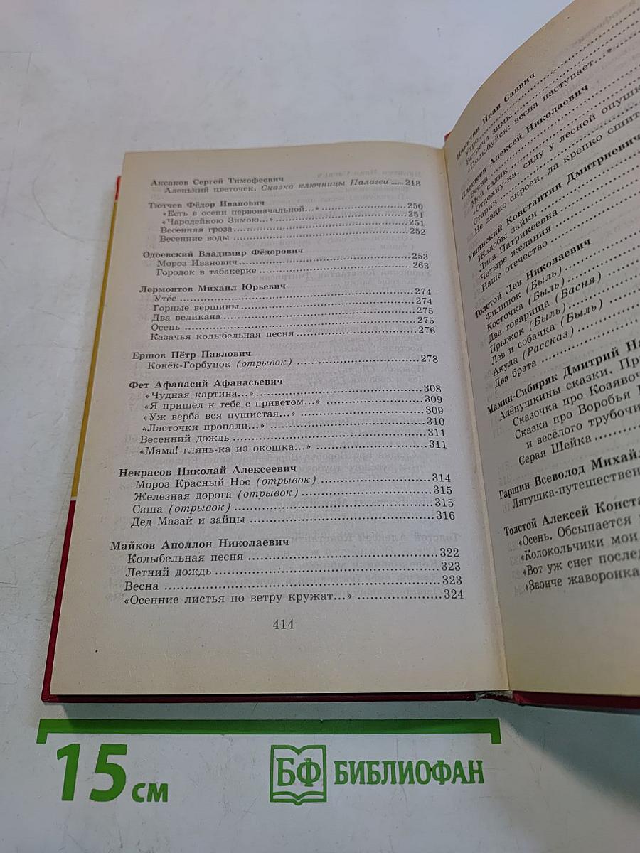 Полная хрестоматия для начальной школы. Часть 1