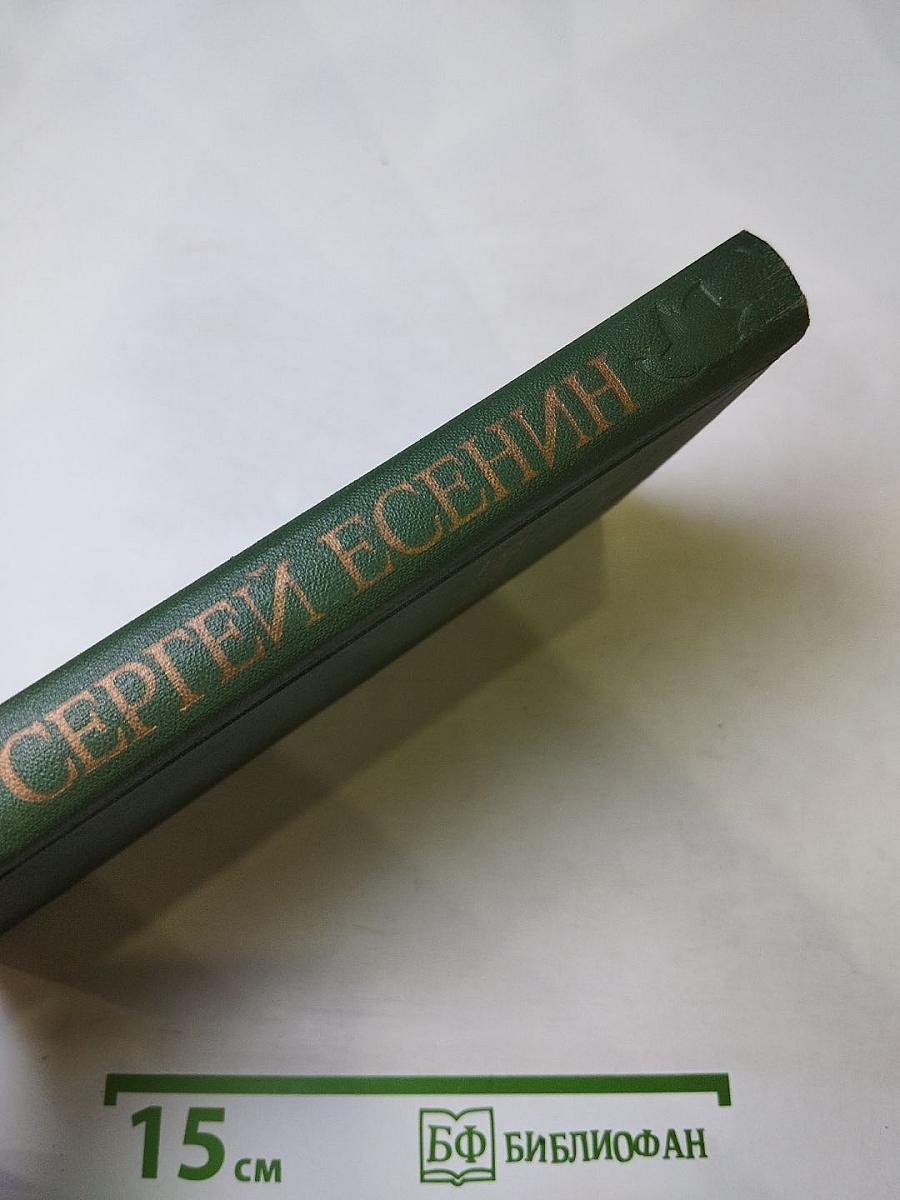Сергей Есенин. Собрание сочинений в трёх томах. Том 2