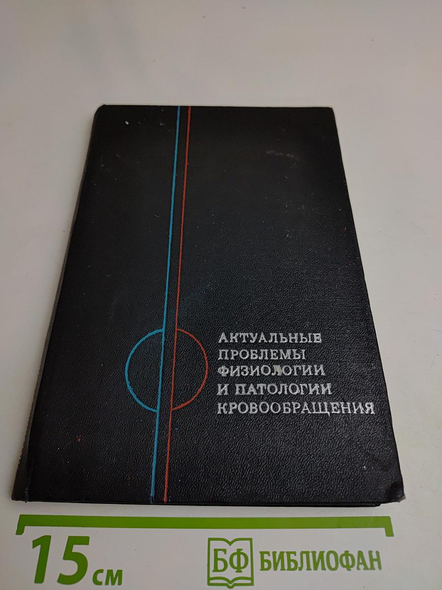 Актуальные проблемы физиологии и патологии кровообращения