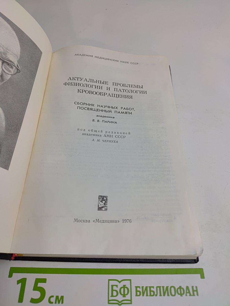 Актуальные проблемы физиологии и патологии кровообращения
