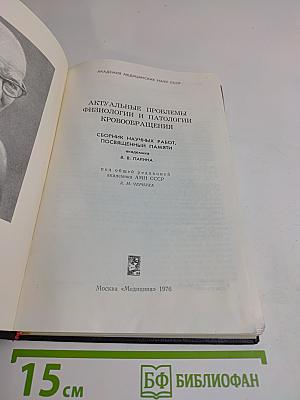 Актуальные проблемы физиологии и патологии кровообращения