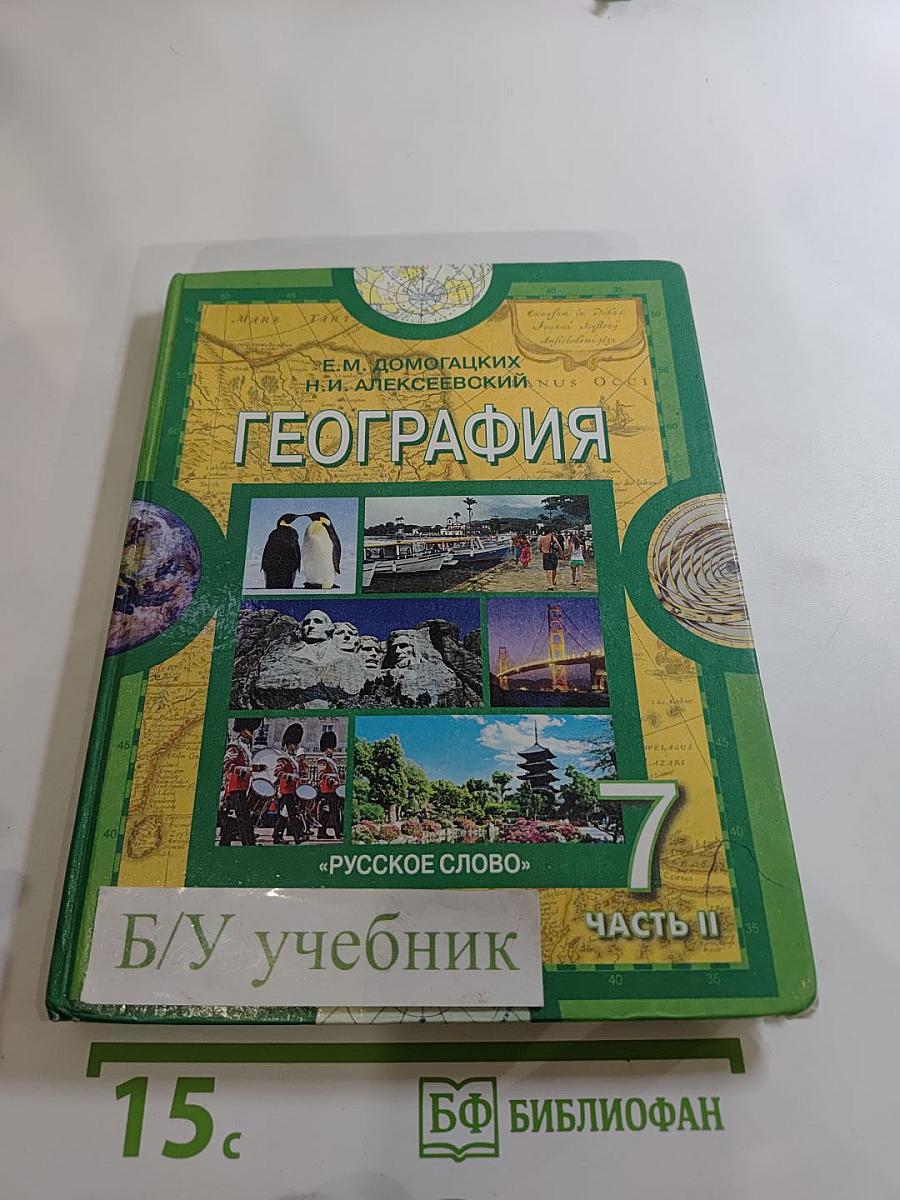 География. Материки и океаны. 7 класс. Часть II