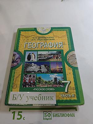 География. Материки и океаны. 7 класс. Часть II