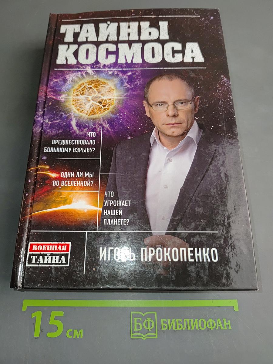 Тайны космоса