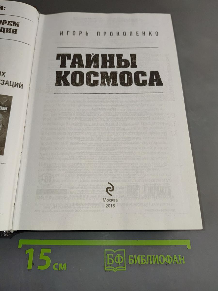 Тайны космоса