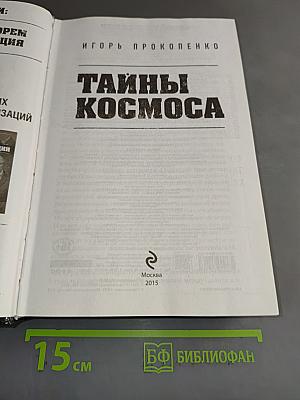 Тайны космоса