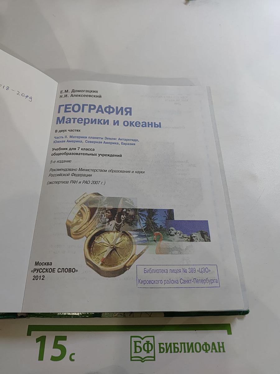 География. Материки и океаны. 7 класс. Часть II