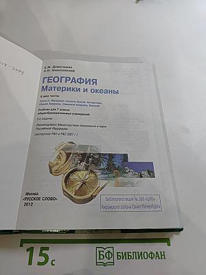 География. Материки и океаны. 7 класс. Часть II