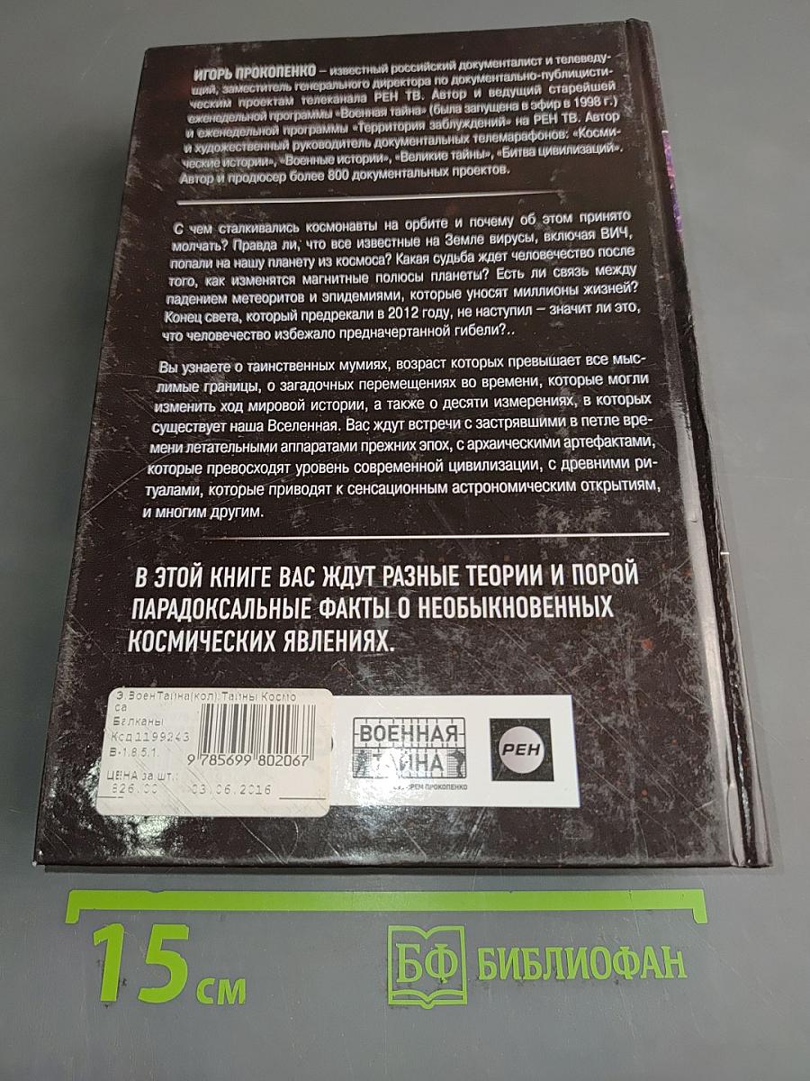 Тайны космоса