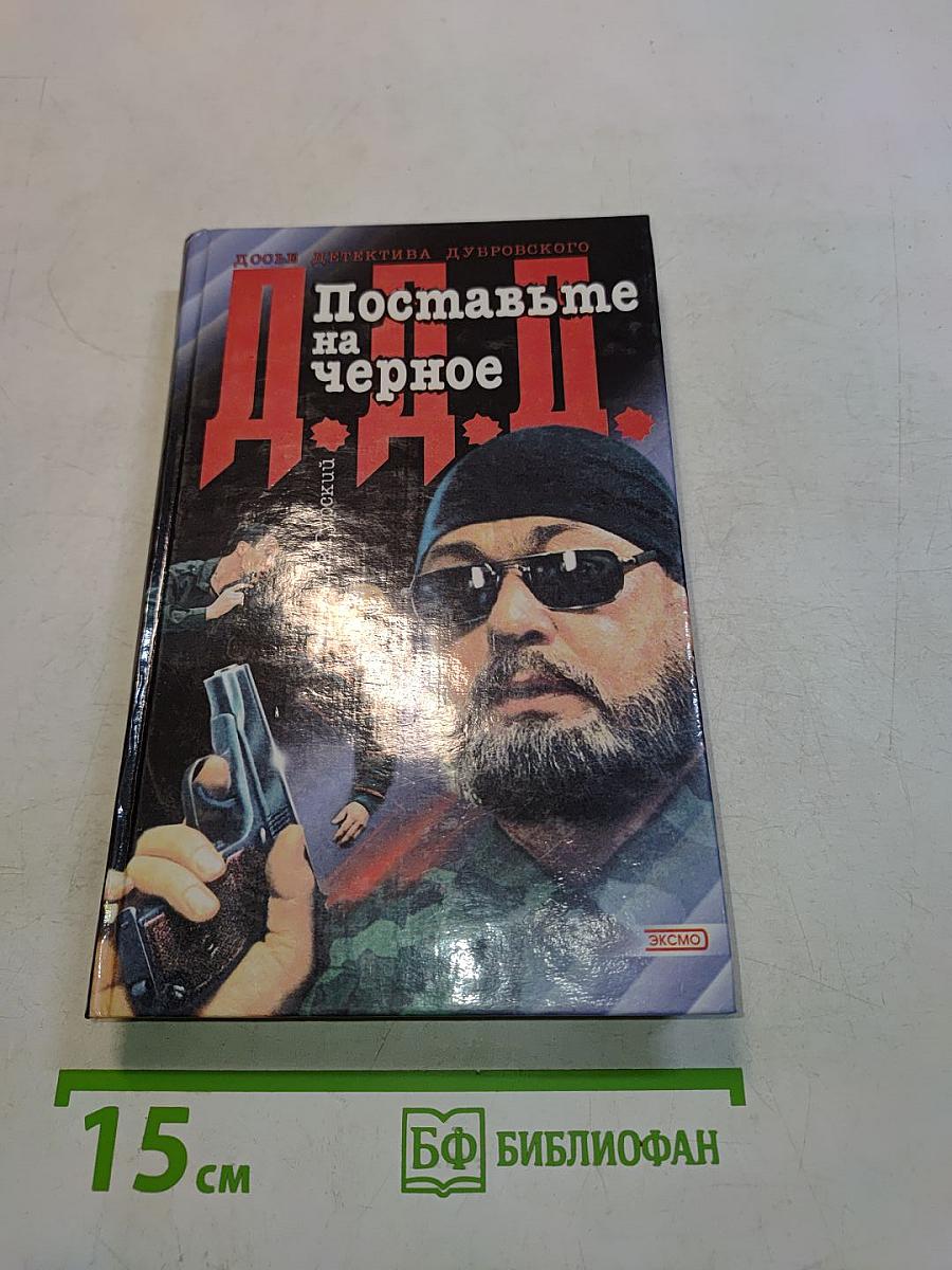 Поставьте на черное