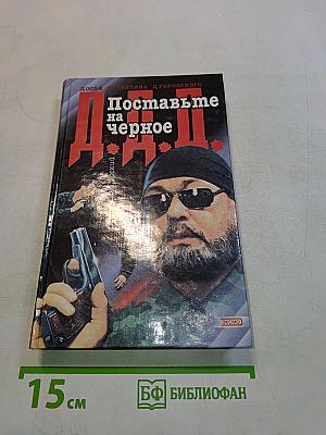 Поставьте на черное
