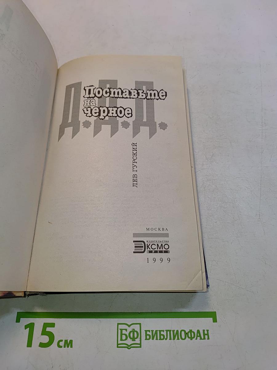 Поставьте на черное