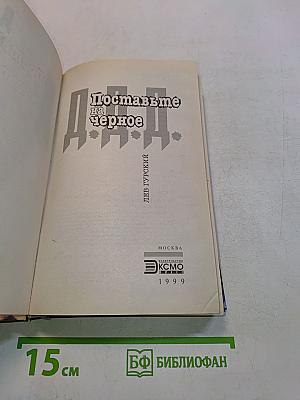 Поставьте на черное