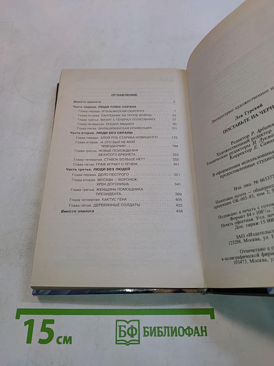 Поставьте на черное