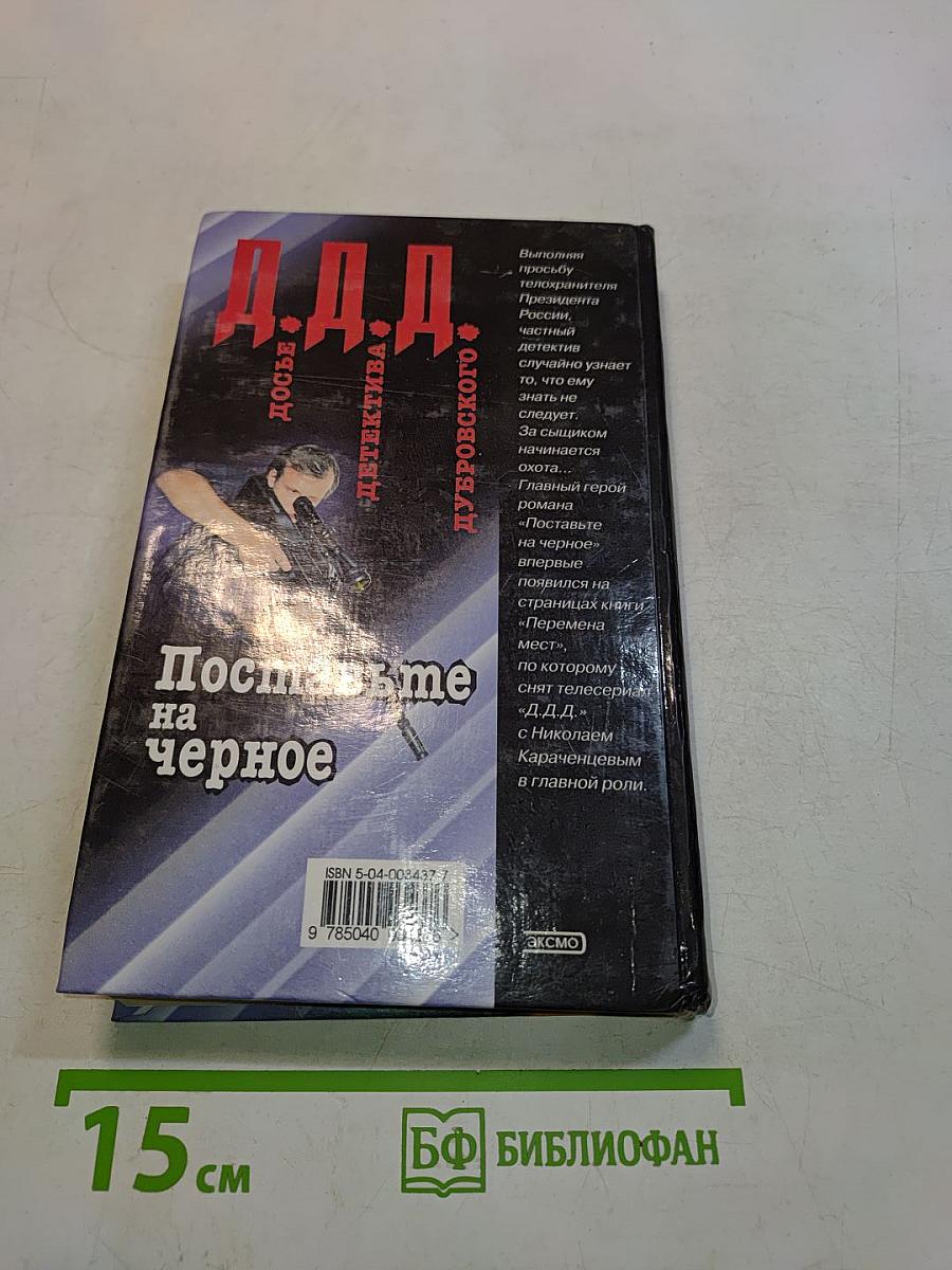 Поставьте на черное