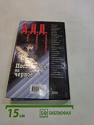 Поставьте на черное